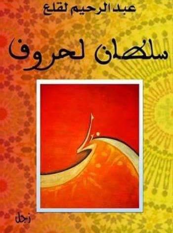 Photo of شعرية العتبات في ديوان “سلطان لحروف”
