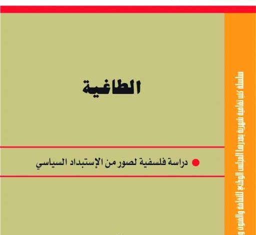 Photo of عرض كتاب: الطاغية … دراسة فلسفية لصور من الاستبداد السياسي