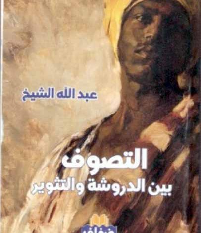 Photo of التصوف بين الدروشة والتثوير