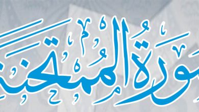 Photo of حول سورة الممتحنة (1)