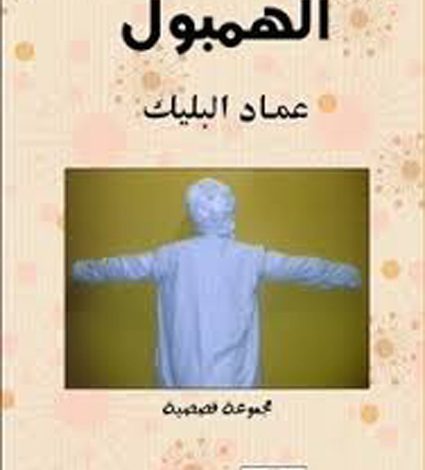 Photo of من كتاب الهمبول لعماد البليك الثورة والحنظل (2/3)
