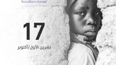 Photo of كلمة معهد جنيف لحقوق الإنسان