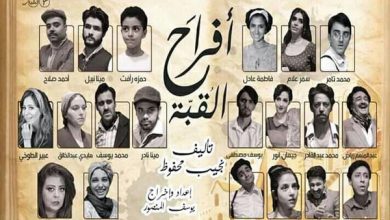 Photo of “أفراح القبة”… من الرواية إلى المسرح