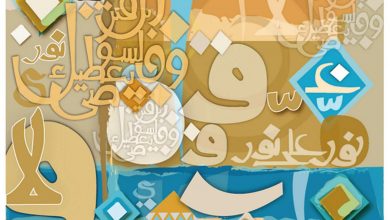 Photo of لغتنا العربية في يومها العالمي