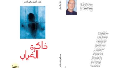 Photo of رواية “ذاكرة الغياب” لعبد العزيز كوكاس