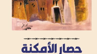Photo of حصار الأمكنة … الوقوع في الفخ (2)