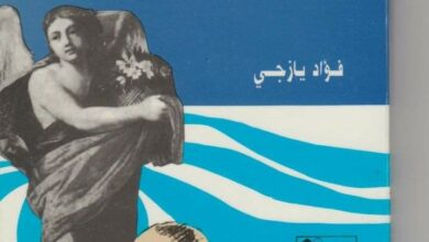 Photo of قراءة في رواية … أسنان الرجل الميت للكاتب فؤاد يازجي