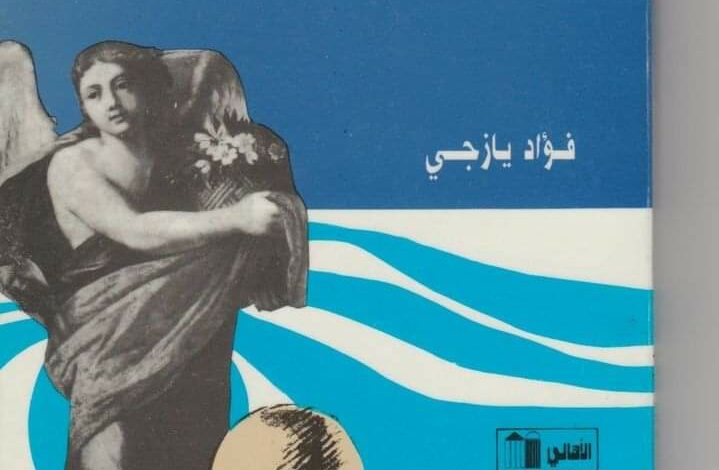 Photo of قراءة في رواية … أسنان الرجل الميت للكاتب فؤاد يازجي