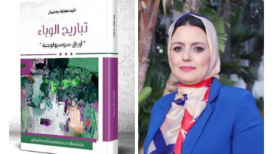 Photo of في حوار مع الكاتبة والباحثة واﻹعلامية المغربية رجاء قيباش حول كتابها الجديد تباريح الوباء: أوراق سوسيولوجية