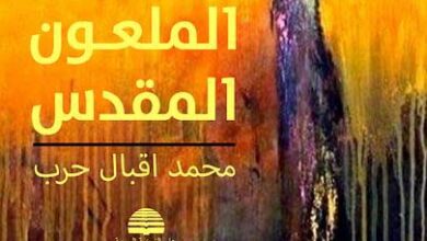 Photo of قراءةٌ في رِّوَايَةِ «المَلْعُون المقدَّس» لمحمد إقبال حرب