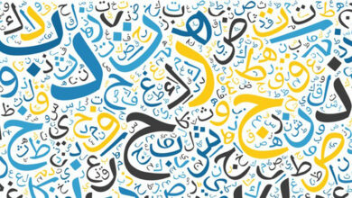 Photo of العربية في يومها العالمي: مأتم أم عيد …؟