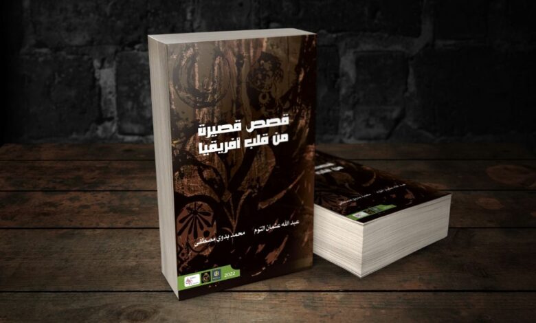 Photo of قراءة في «قصص قصيرة من قلب أفريقيا»