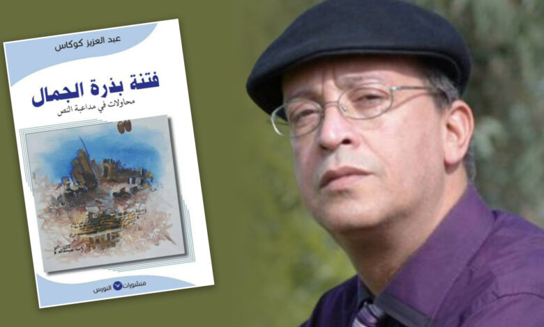 Photo of “فتنة بذرة جمال النص” والقراءة العاشقة