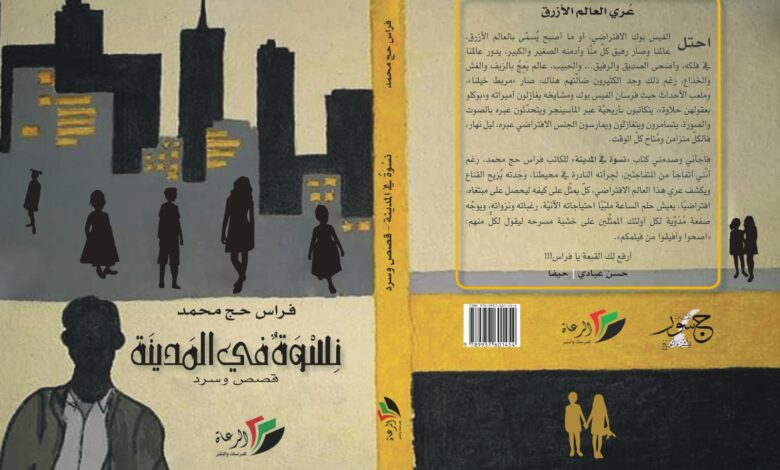 Photo of الشبهة الروائية والأدب الشخصيّ في كتاب «نسوة في المدينة»