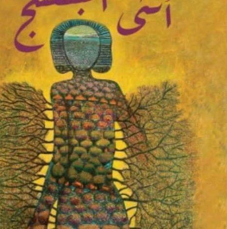 Photo of لغة الشعر وصورته وأسلوبه في ديوان «أنثى البنفسج»