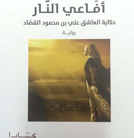 Photo of قراءة في رواية أفاعي النار للروائي جلال برجس