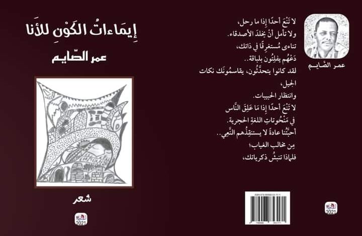 Photo of تأملات في شِعريّة عمر الصايم