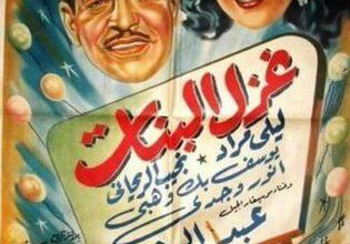 Photo of غزل البنات … فيلم الكوميديا الخالد