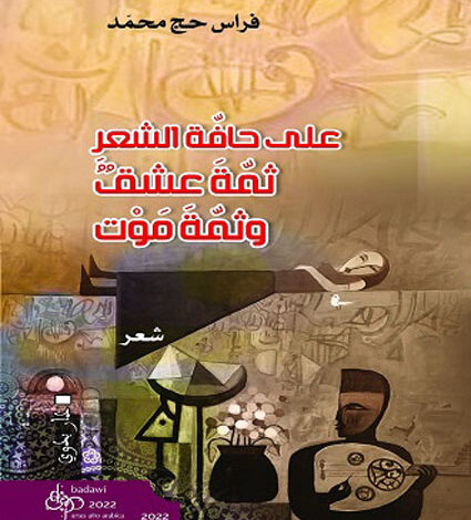 Photo of ديوان «على حافة الشعر ثمة عشق وثمة موت»