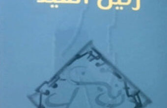 Photo of المفارقات المتقابلة في كتاب «رنين القيد»
