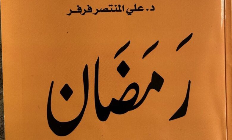 Photo of “رمضان” رواية عن مختنقات ليبيا وانفراجاتها