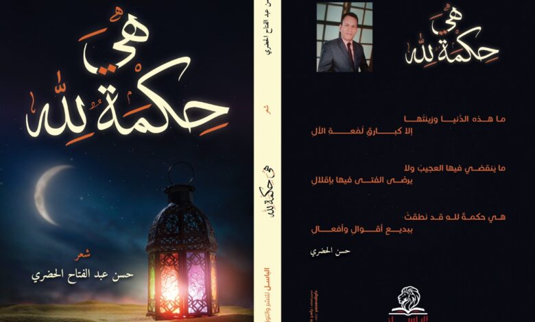 Photo of صدور الديوان التاسع للشاعر حسن الحضري بعنوان «هي حكمةٌ لِلَّهِ»: