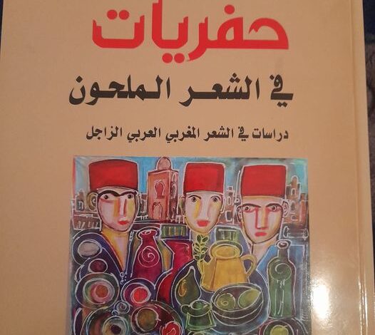 Photo of حفريات في الشعر الملحون
