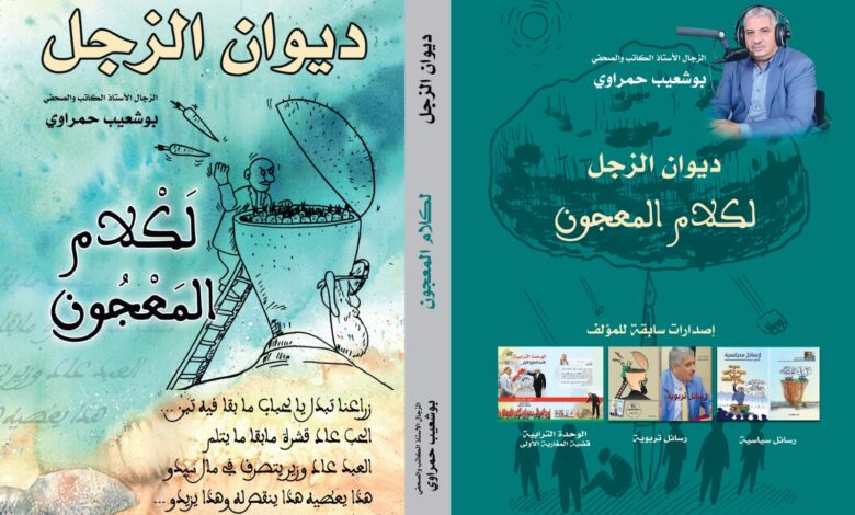 Photo of ديوان زجلي جديد بعنوان: لكلام المعجون