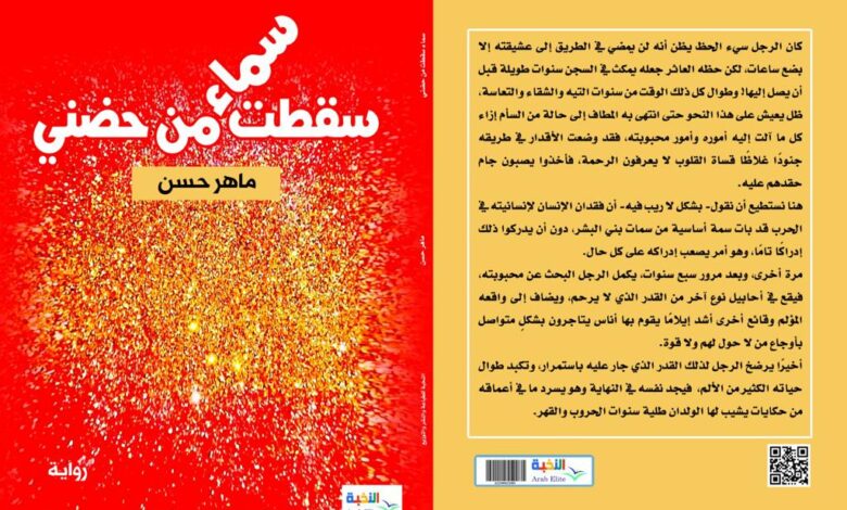 Photo of السماء تسقط من حضن ماهر حسن