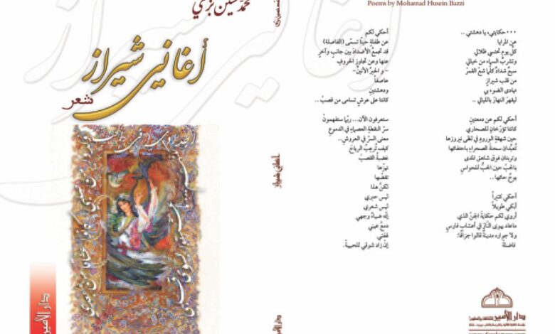 Photo of في شرفات الشعرية.. محمد حسين بزي في أغاني شيراز