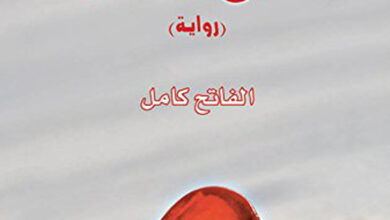 Photo of قراءة في رواية الثلوج الغاربة