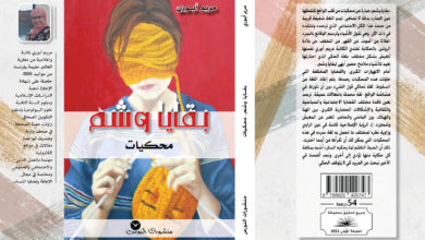 Photo of «بقايا وشم» مريم أبوري تغوص بنا في محكيات مثل أثر غرزات الإبر