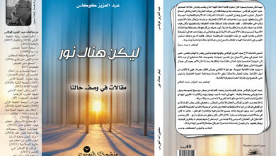 Photo of زخم الدلالة وأبعاد الخطاب التحليلي في كتاب «ليكن هناك نور» للكاتب كوكاس