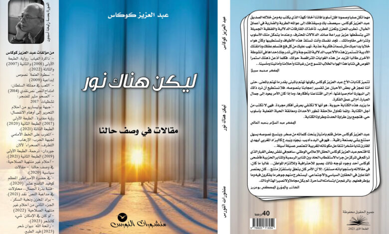 Photo of زخم الدلالة وأبعاد الخطاب التحليلي في كتاب «ليكن هناك نور» للكاتب كوكاس