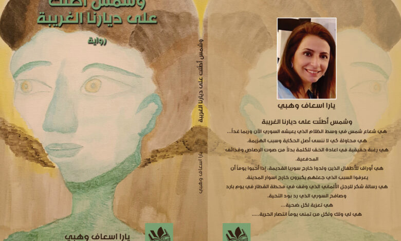 Photo of ملامح الاغتراب في رواية «وشمس أطلت على ديارنا الغريبة» للكاتبة يارا وهبي