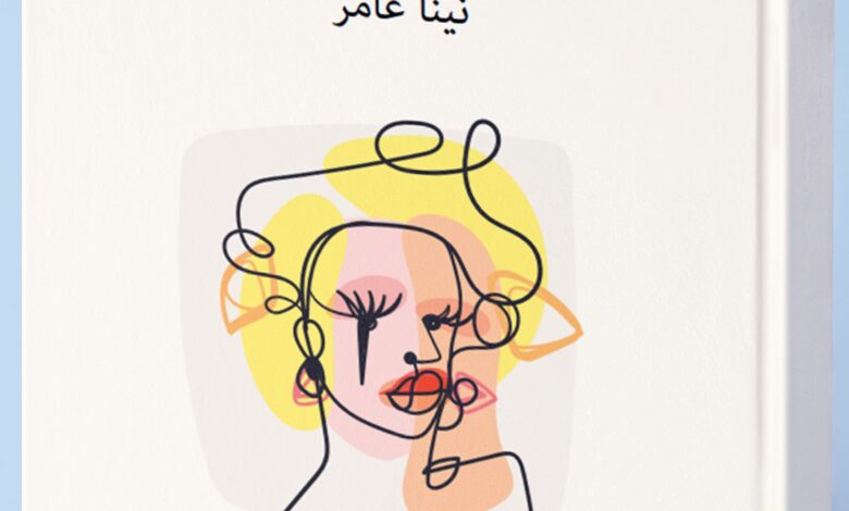 Photo of الحُبّ والحزن والجنوح إلى الحريّة في ديوان «أسلحة أنثوية عديمة النفع» للشاعرة اليمنية نينا عامر