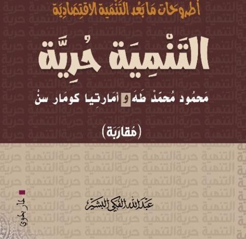 Photo of تأليف عبد الله الفكي البشير- الناشر ط1: مركز أسبلتا للاستنارة والنشر، أيوا، الولايات المتحدة، الموزع: دار الأجنحة للنشر والتوزيع، الخرطوم.. ناشر الطبعة الثانية: دار بدوي للنشر، كونستانس، ألمانيا، 2022