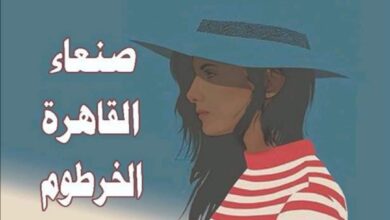 Photo of رواية «صنعاء – القاهرة – الخرطوم» للكاتبة تسنيم طه