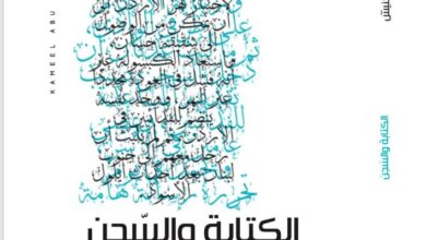 Photo of رسالة ربّما تصل إلى الكاتب الأسير كميل أبو حنيش