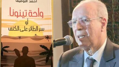 Photo of تعالق الواقعي والعرفاني في سرد باذخ في «واحة تينونا أو سر الطائر على الكتف»