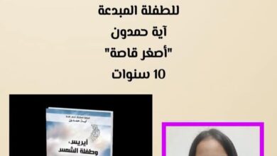 Photo of أصغر مبدعة عربية من هامش المغرب محكيات مثيرة بعنوان “آيريس وطفلة الشمس”