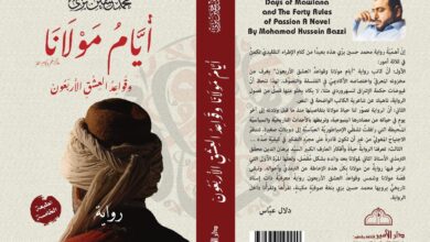 Photo of انعتاق الروح والفيض الخلّاق في رواية “أيام مولانا وقواعد العشق الأربعون”
