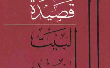 Photo of قصيدة البيت الواحد واختلاف الجهود فيها