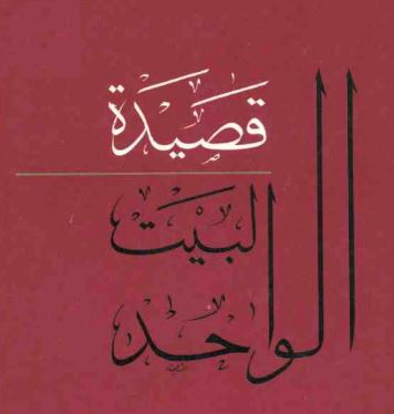 Photo of قصيدة البيت الواحد واختلاف الجهود فيها