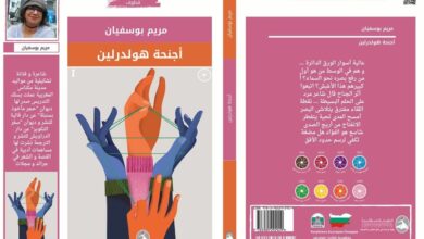 Photo of الشاعرة مريم أبو سفيان تحلق ب”أجنحة هولدرلين” في سماء الحلم والجنون