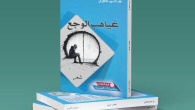 Photo of “ديوان غياهب الوجع” يرصد أنين الغياب بلغة تشبه حد شفرة الحلاقة