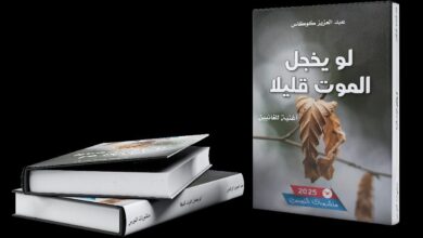 Photo of أوبرا الرثاء: لو يخجل الموت قليلا