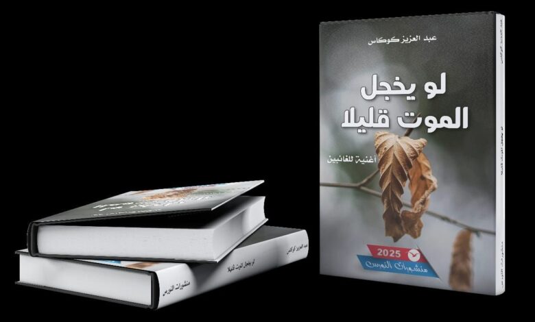 Photo of أوبرا الرثاء: لو يخجل الموت قليلا