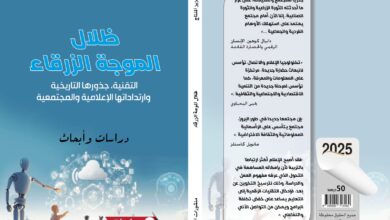 Photo of “ظلال الموجة الزرقاء” كتاب للدكتور المونتاج يترصد أعطاب الإعلام الجديد
