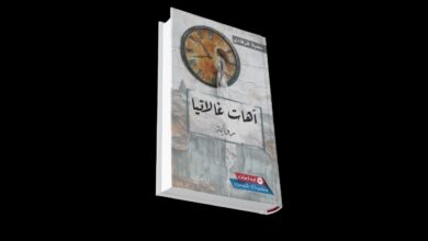 Photo of آهات غالاتيا” لسمية قرفادي، رواية تبصم ذاكرتنا الفردية والجماعية بإبر الوشم